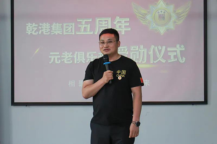 乾港集團董事長安俊峰，乾港集團發(fā)展歷程，乾港集團5周年授勛儀式，乾港集團元老俱樂部5周年